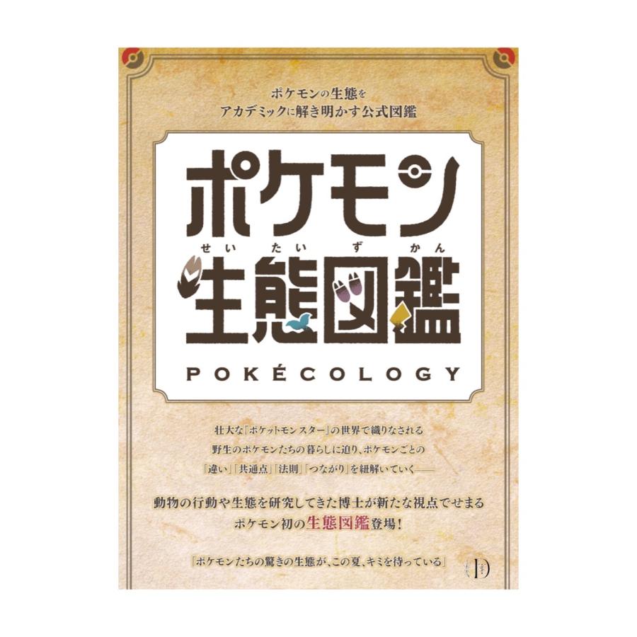 6月18日発売 予約 ポケモン生態図鑑 ポケットモンスター
