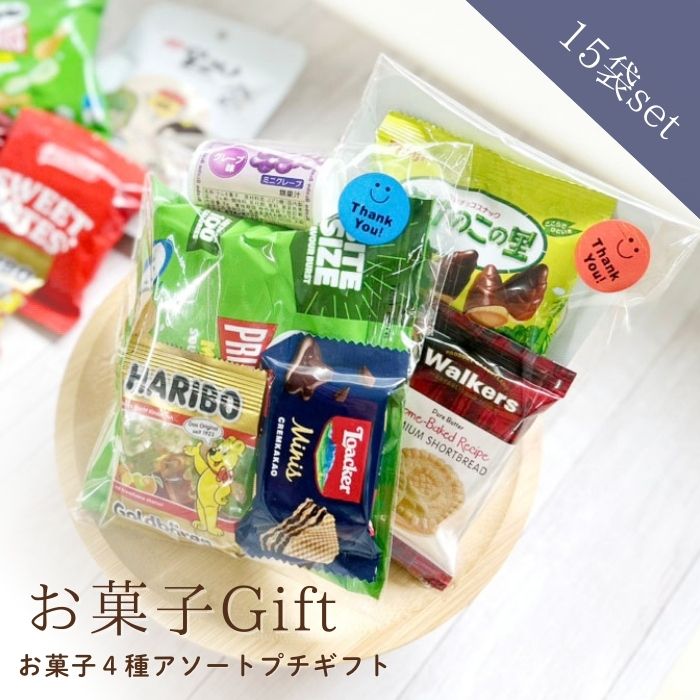 お菓子 駄菓子 詰め合わせ 15袋セット(1袋ランダム4個入り)まとめ買い 人気 大量 プレゼント イベント ギフト プチギフト クリスマス 歓迎会 お祭りの景品 子供会 お祭り パーティー