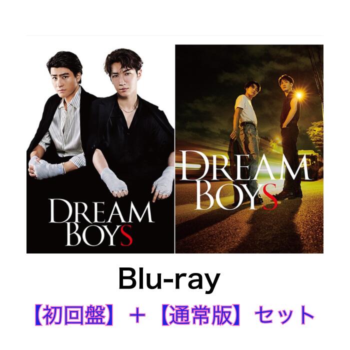 5月21日発売 予約 DREAM BOYS 初回盤+通常盤 Blu-rayセット 渡辺翔太 森本慎太郎