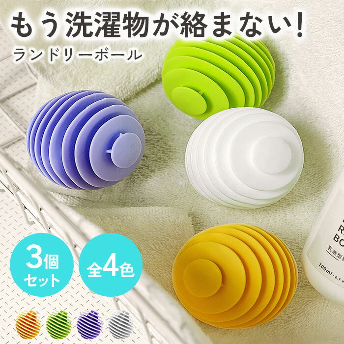 ランドリーボール