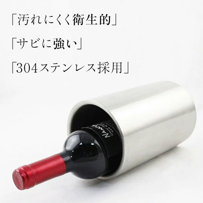 【ステンレス製】ワインクーラー アイスバケット｜二重構造で温度長持ち！高級感ある鏡面仕上げ ワイン・缶飲料・ジュースに◎ ホームパーティーや飲食店に最適 保冷 ボトルクーラー シャンパンクーラー シャンパン ステンレス キャンプ ホームパーティ 結露防止