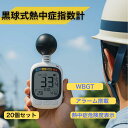 20個セット【法人・事業者まとめ買い】 黒球式熱中症指数計 黒球付熱中症計 黒球型携帯熱中症計 WBGT アラーム ヒロ・コーポレーション HDL-1717 ス...