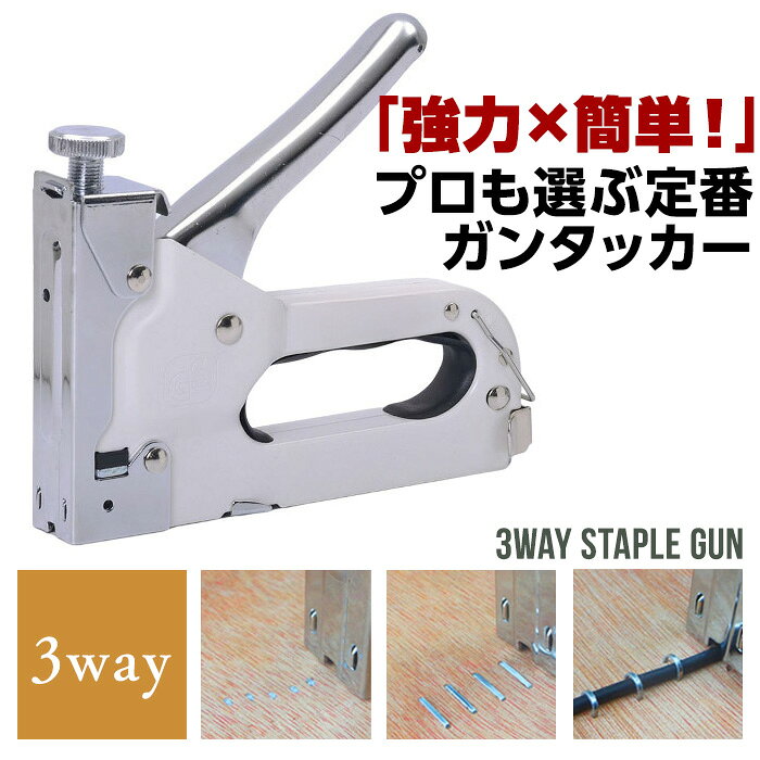 ガンタッカー 強力 ステープル タッカー DIY用 ホチキス 多用途 3種ステープル対応 金属ボディ 木工 補修 作業工具 家具修理 壁打ち 釘打ち 簡単針交換 軽量 コンパクト 芯付き