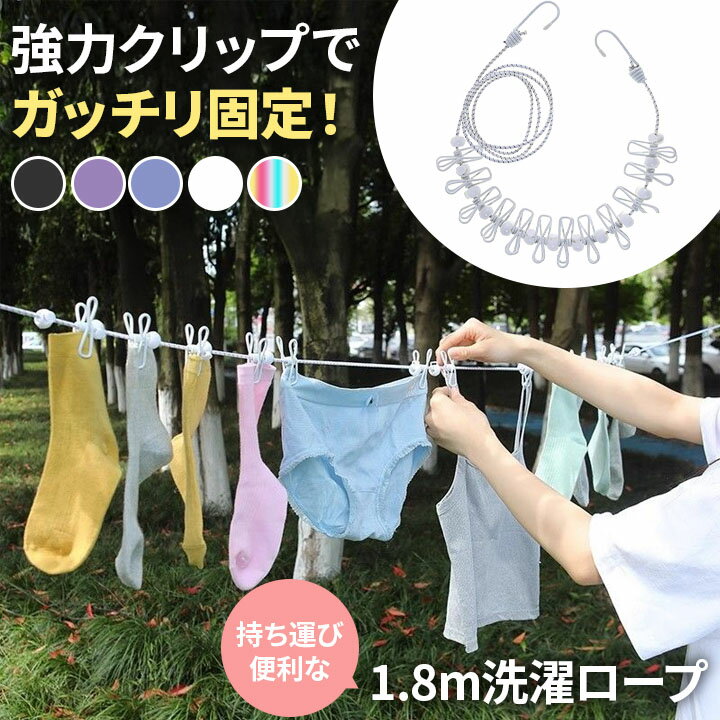 【洗濯ロープ】 1.8m 強力クリップ付き 高耐久 ストッパー固定式 傷つけ防止カバー付き 旅行 アウトド..
