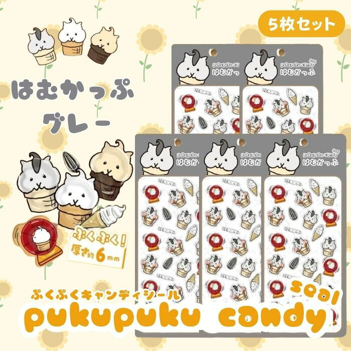 Rakuten - 【5枚セット】はむかっぷぷくぷくキャンディシール 【グレー】 かわいい 立体 シール 立体シール 3D もちもち ぷっくり スマホ iPad ノート 手帳 デコレーション シール交換 デコシール 平成女子 全3種類
