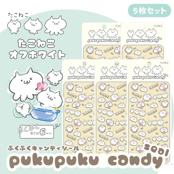 Rakuten - 【5枚セット】たこねこぷくぷくキャンディシール 【オフホワイト】 かわいい 立体 シール 立体シール 3D もちもち ぷっくり スマホ iPad ノート 手帳 デコレーション シール交換 デコシール 平成女子 全3種類