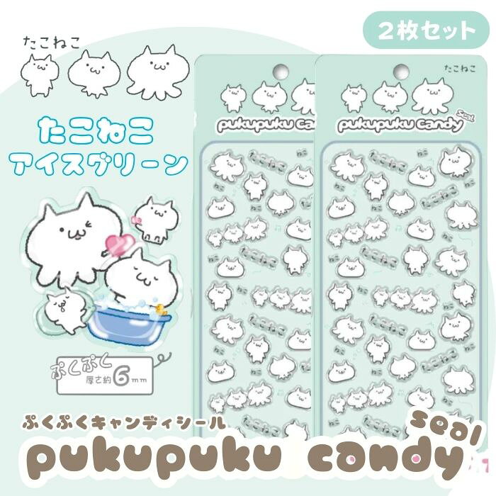 Rakuten - 【2枚セット】たこねこぷくぷくキャンディシール【アイスグリーン】 かわいい 立体 シール 立体シール 3D もちもち ぷっくり スマホ iPad ノート 手帳 デコレーション シール交換 デコシール 平成女子 吉田産業 全3種類