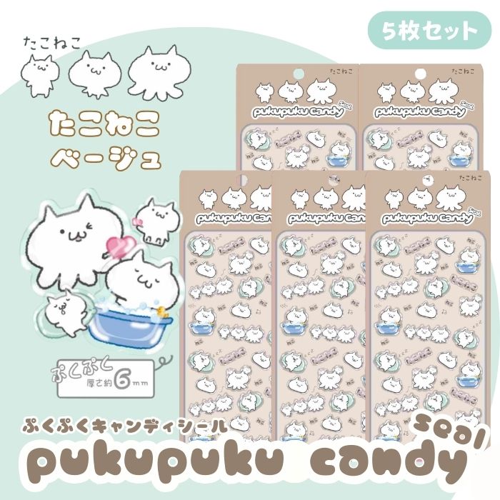 Rakuten - 【5枚セット】たこねこぷくぷくキャンディシール【ベージュ】 かわいい 立体 シール 立体シール 3D もちもち ぷっくり スマホ iPad ノート 手帳 デコレーション シール交換 デコシール 平成女子 全3種類