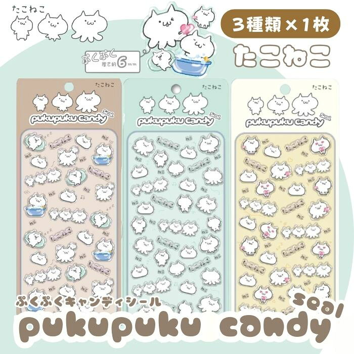 Rakuten - 【3種類×1枚】たこねこぷくぷくキャンディシール かわいい 立体 シール 立体シール 3D もちもち ぷっくり スマホ iPad ノート 手帳 デコレーション シール交換 デコシール 平成女子 吉田産業 全3種類
