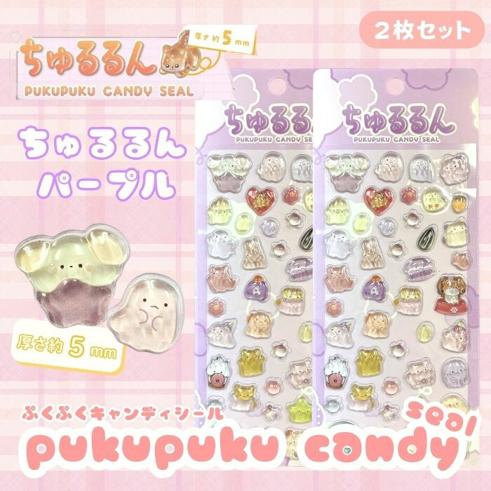 Rakuten - 【2枚セット】ちゅるるんぷくぷくキャンディシール 【パープル】 かわいい 立体 シール 立体シール 3D もちもち ぷっくり スマホ iPad ノート 手帳 デコレーション シール交換 デコシール 平成女子 吉田産業 全6種類