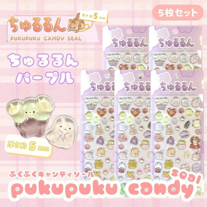 Rakuten - 【5枚セット】ちゅるるんぷくぷくキャンディシール 【パープル】 かわいい 立体 シール 立体シール 3D もちもち ぷっくり スマホ iPad ノート 手帳 デコレーション シール交換 デコシール 平成女子 吉田産業 全6種類