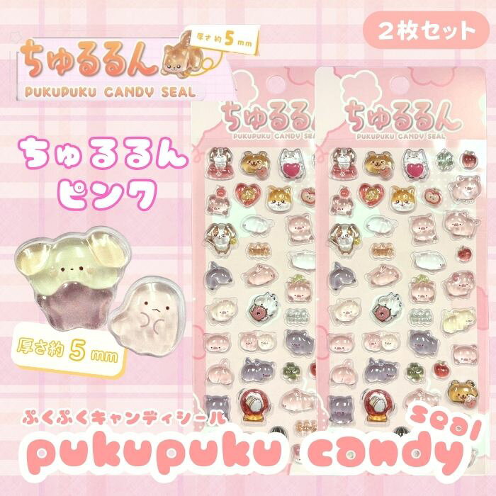 Rakuten - 【2枚セット】ちゅるるんぷくぷくキャンディシール【ピンク】 かわいい 立体 シール 立体シール 3D もちもち ぷっくり スマホ iPad ノート 手帳 デコレーション シール交換 デコシール 平成女子 全6種類