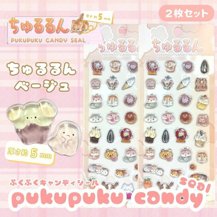 Rakuten - 【2枚セット】ちゅるるんぷくぷくキャンディシール【ベージュ】 かわいい 立体 シール 立体シール 3D もちもち ぷっくり スマホ iPad ノート 手帳 デコレーション シール交換 デコシール 平成女子 吉田産業 全6種類