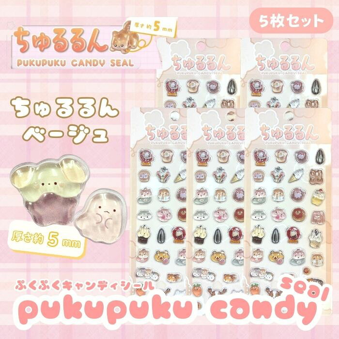 Rakuten - 【5枚セット】ちゅるるんぷくぷくキャンディシール【ベージュ】 かわいい 立体 シール 立体シール 3D もちもち ぷっくり スマホ iPad ノート 手帳 デコレーション シール交換 デコシール 平成女子 全6種類