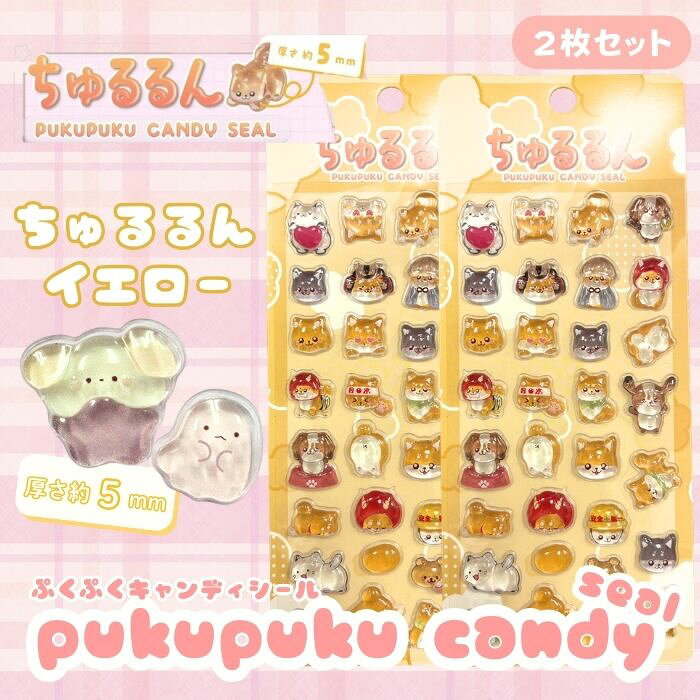 Rakuten - 【2枚セット】ちゅるるんぷくぷくキャンディシール 【イエロー】 かわいい 立体 シール 立体シール 3D もちもち ぷっくり スマホ iPad ノート 手帳 デコレーション シール交換 デコシール 平成女子 吉田産業 全6種類