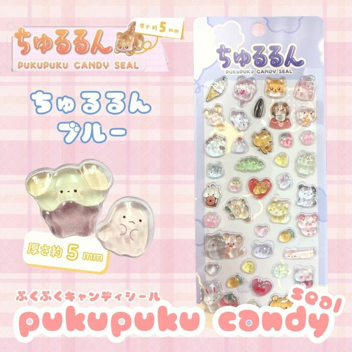 Rakuten - 【お試し1枚】ちゅるるんぷくぷくキャンディシール 【ブルー】 かわいい 立体 シール 立体シール 3D もちもち ぷっくり スマホ iPad ノート 手帳 デコレーション シール交換 デコシール 平成女子 吉田産業 全6種類