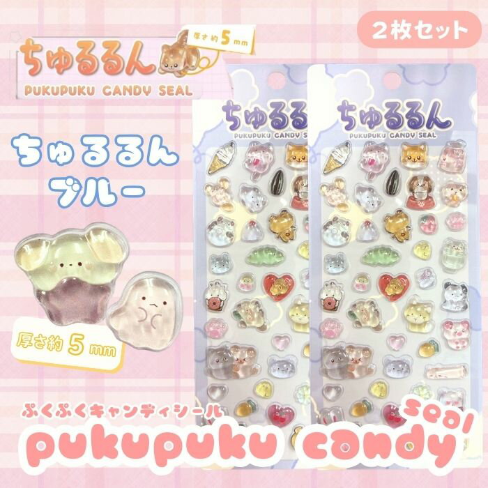 Rakuten - 【2枚セット】ちゅるるんぷくぷくキャンディシール【ブルー】 かわいい 立体 シール 立体シール 3D もちもち ぷっくり スマホ iPad ノート 手帳 デコレーション シール交換 デコシール 平成女子 全6種類