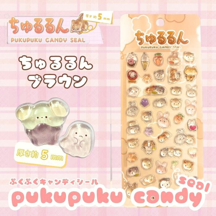 Rakuten - 【お試し1枚】ちゅるるんぷくぷくキャンディシール 【ブラウン】 かわいい 立体 シール 立体シール 3D もちもち ぷっくり スマホ iPad ノート 手帳 デコレーション シール交換 デコシール 平成女子 全6種類