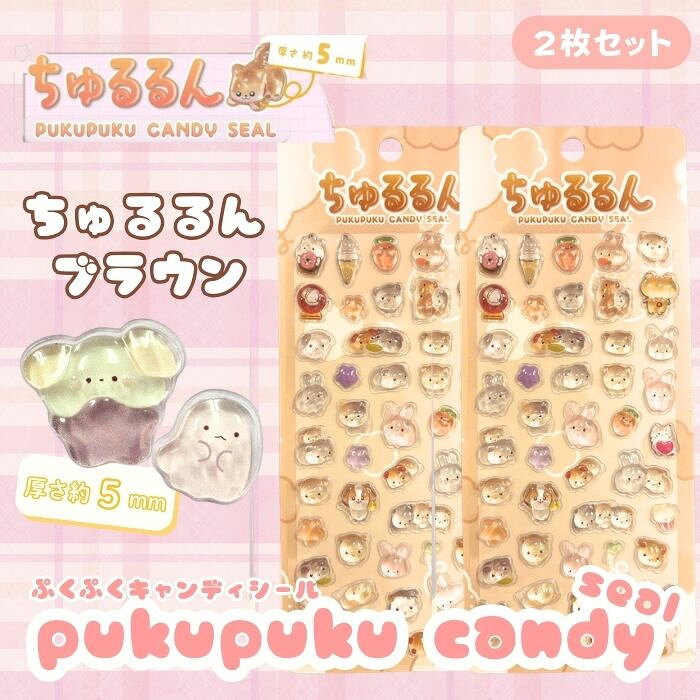 Rakuten - 【2枚セット】ちゅるるんぷくぷくキャンディシール【ブラウン】 かわいい 立体 シール 立体シール 3D もちもち ぷっくり スマホ iPad ノート 手帳 デコレーション シール交換 デコシール 平成女子 全6種類
