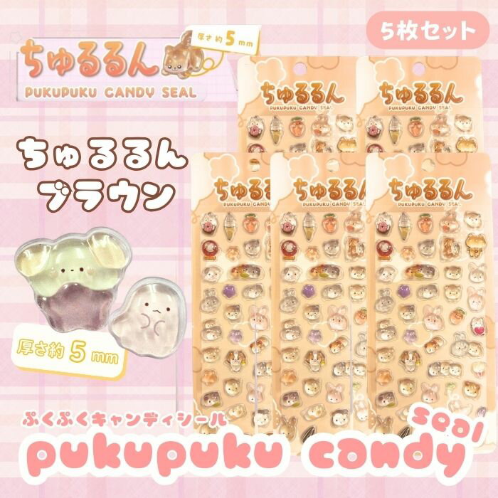 Rakuten - 【5枚セット】ちゅるるんぷくぷくキャンディシール【ブラウン】 かわいい 立体 シール 立体シール 3D もちもち ぷっくり スマホ iPad ノート 手帳 デコレーション シール交換 デコシール 平成女子 全6種類