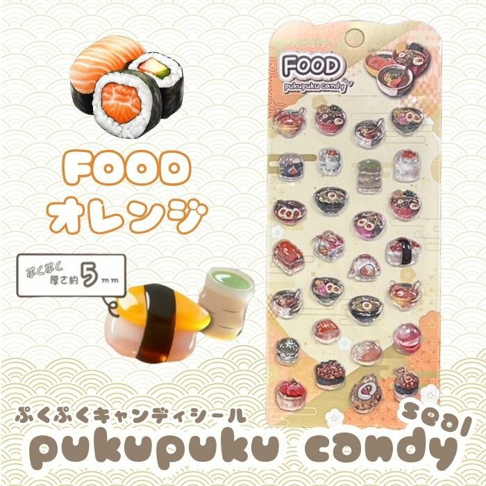 Rakuten - 【お試し1枚】FOODぷくぷくキャンディシール【オレンジ】 かわいい 立体 シール 立体シール 3D もちもち ぷっくり スマホ iPad ノート 手帳 デコレーション シール交換 デコシール 平成女子 全6種類