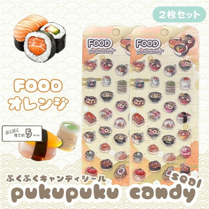 Rakuten - 【2枚セット】FOODぷくぷくキャンディシール 【オレンジ】 かわいい 立体 シール 立体シール 3D もちもち ぷっくり スマホ iPad ノート 手帳 デコレーション シール交換 デコシール 平成女子 全6種類