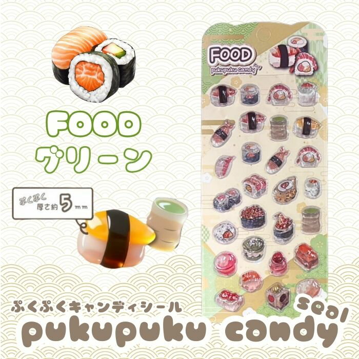 Rakuten - 【お試し1枚】FOODぷくぷくキャンディシール 【グリーン】 かわいい 立体 シール 立体シール 3D もちもち ぷっくり スマホ iPad ノート 手帳 デコレーション シール交換 デコシール 平成女子 全6種類