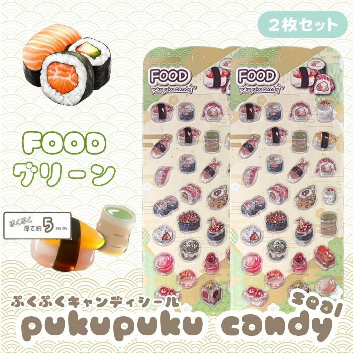 Rakuten - 【2枚セット】FOODぷくぷくキャンディシール【グリーン】 かわいい 立体 シール 立体シール 3D もちもち ぷっくり スマホ iPad ノート 手帳 デコレーション シール交換 デコシール 平成女子 全6種類
