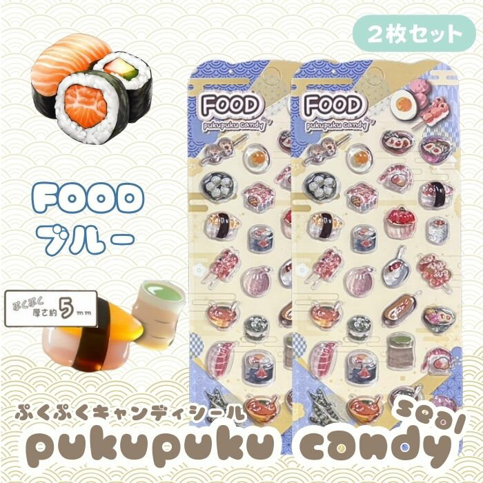 Rakuten - 【2枚セット】FOODぷくぷくキャンディシール 【ブルー】 かわいい 立体 シール 立体シール 3D もちもち ぷっくり スマホ iPad ノート 手帳 デコレーション シール交換 デコシール 平成女子 全6種類