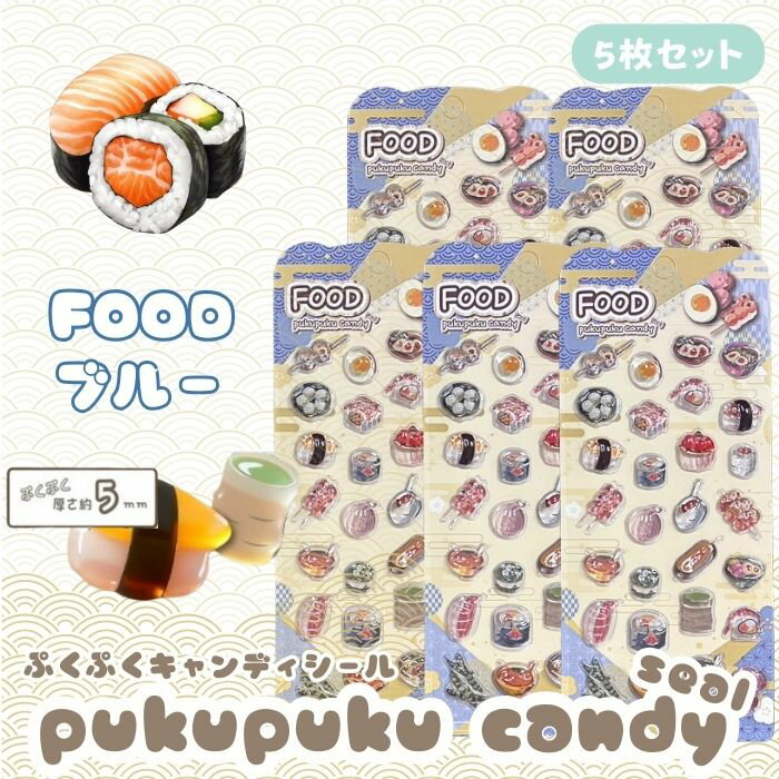 Rakuten - 【5枚セット】FOODぷくぷくキャンディシール 【ブルー】 かわいい 立体 シール 立体シール 3D もちもち ぷっくり スマホ iPad ノート 手帳 デコレーション シール交換 デコシール 平成女子 全6種類
