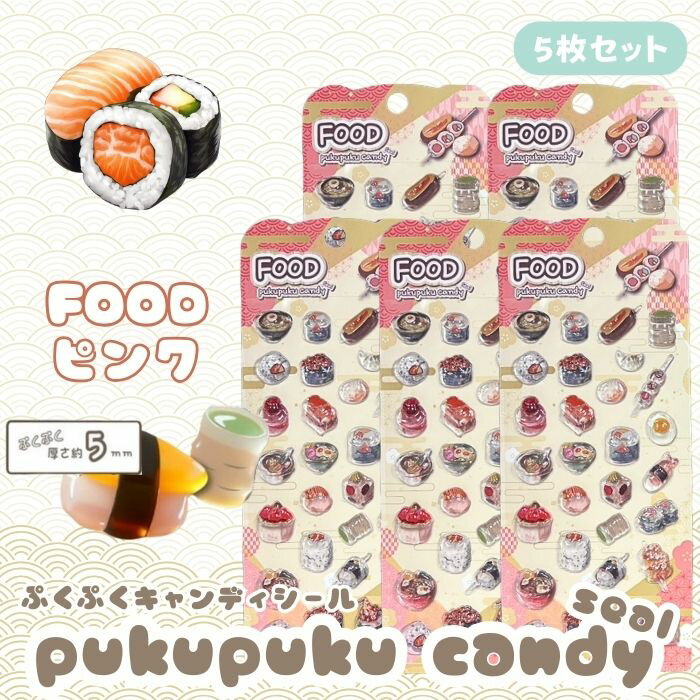 Rakuten - 【5枚セット】FOODぷくぷくキャンディシール 【ピンク】 かわいい 立体 シール 立体シール 3D もちもち ぷっくり スマホ iPad ノート 手帳 デコレーション シール交換 デコシール 平成女子 全6種類