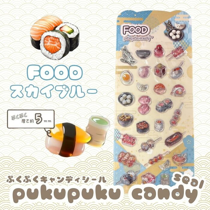 Rakuten - 【お試し1枚】FOODぷくぷくキャンディシール 【スカイブルー】 かわいい 立体 シール 立体シール 3D もちもち ぷっくり スマホ iPad ノート 手帳 デコレーション シール交換 デコシール 平成女子 全6種類
