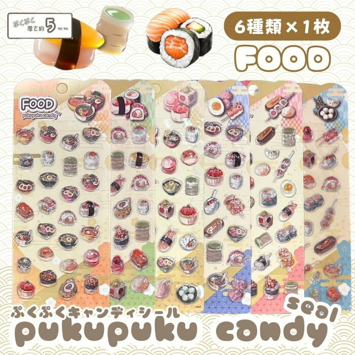 Rakuten - 【6種類×1枚】FOODぷくぷくキャンディシール かわいい 立体 シール 立体シール 3D もちもち ぷっくり スマホ iPad ノート 手帳 デコレーション シール交換 デコシール 平成女子 6種類