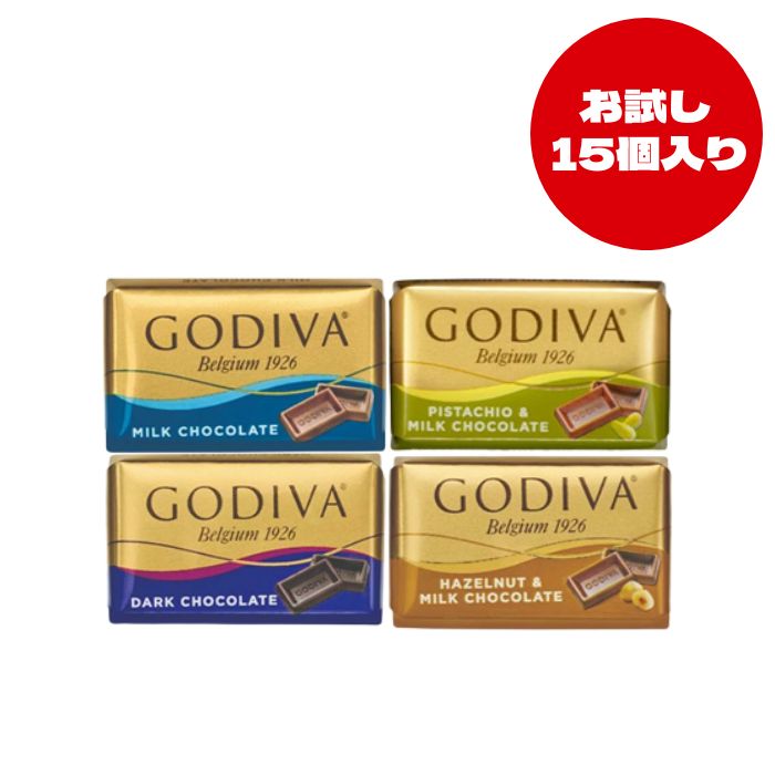 【お試し 15個入り】ゴディバ ナポリタン GODIVA 個包装 詰め合わせ チョコレート お菓子 プレゼント アソート
