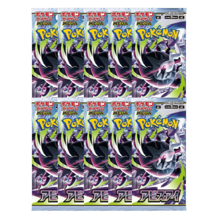 5月22日発売 予約 10パック ばら売り ポケモンカードゲーム MEGA 拡張パック アビスアイ