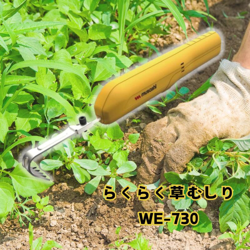 楽天市場】ムサシ 充電式除草バイブレーター イエロー WE-750(Y 楽天市場】ムサシ 充電式除草バイブレーター イエロー WE-750(Y