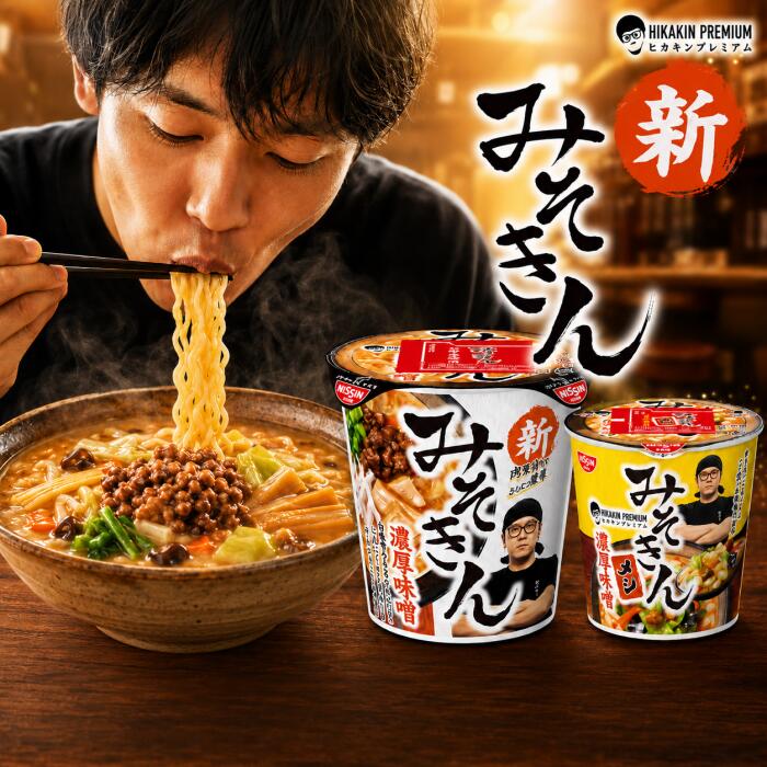 各2種セット 合計6個 みそきん 濃厚味噌ラーメン + みそきん 濃厚味噌メシ HIKAKIN PREMIUM カップ麺 ヒカキン カップラーメン 再販 2025