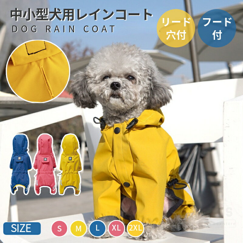 ペットレインコート レインウエア 小中型犬服 ドッグ雨具 リード穴あり フード付き 反射素材 着脱簡単 ..