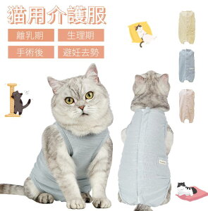 ＼200円OFFクーポン有／猫専用術後服 離乳期 手術後 避妊 去勢 生理期 怪我 脱毛保護 ネコキャット術後服術後着術後ウェア/傷口舐めない皮膚 保護 おむつ 男女用 柔らかい素材/介護用品 エリザベスカラーの代用 伸縮素材 伸縮性 皮膚傷口保護 ネコポス送料無料！【ra11111】