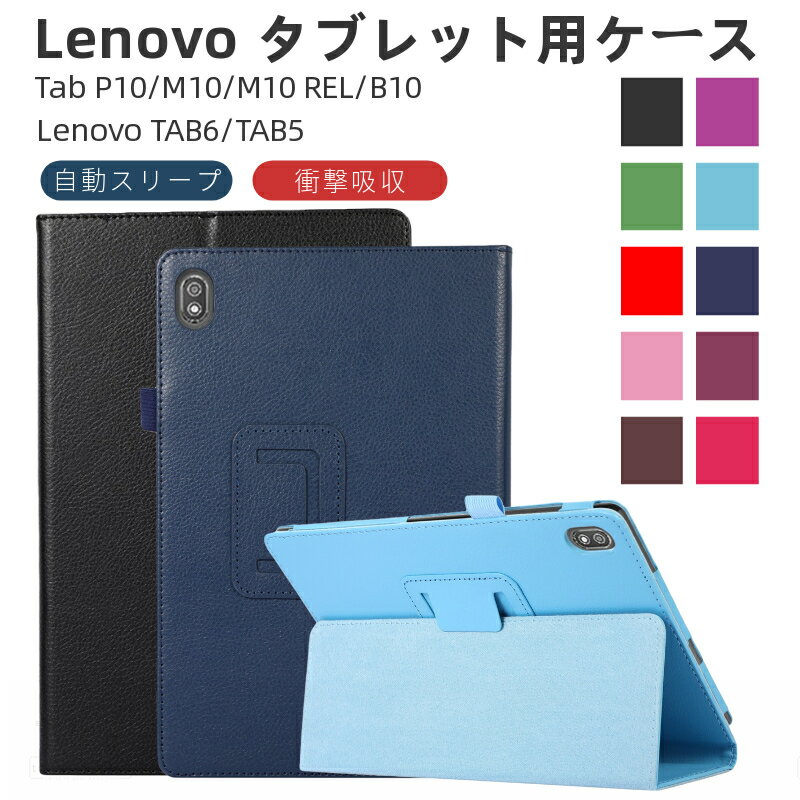 Lenovo TAB6/TAB5用 Lenovo Tab B10/P10/M10/M10 REL/NEC LAVIE Tab ETE510/TE410JAW/TE710KAW レザーケース TAB5 ソフトバンク801LV/TAB6 ソフトバンクA101LV モデル番号TB-J606F用 保護カバースタンド手帳型 ネコポス送料無料！ ra20510-1