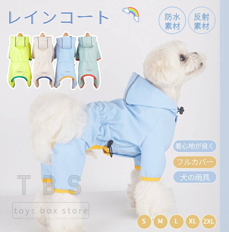 即納 小中型犬服犬レインウェア ペットレインコート/雨具ウェア ドッグウェア 散歩 旅行 お出かけ 犬の..