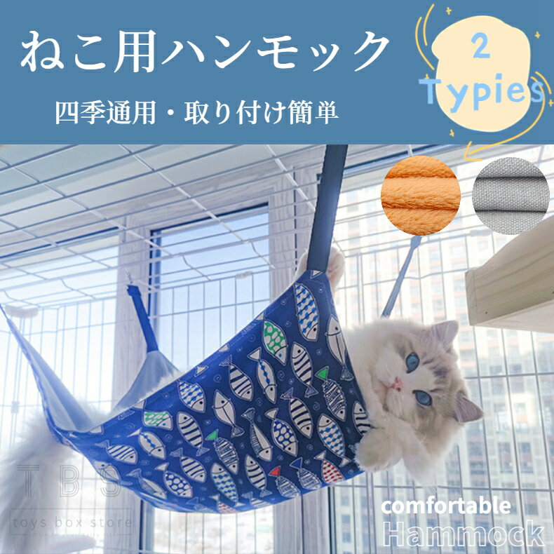 東京発送 即納 暖かい 猫 ハンモック ネコ用 ねこ用ハンモック 春夏タイプ 冬秋タイプ ハンモック ケージ用 ベッド 寝具 リバーシブル 長さ調整可能 春 夏 秋 冬 ネコポス送料無料！