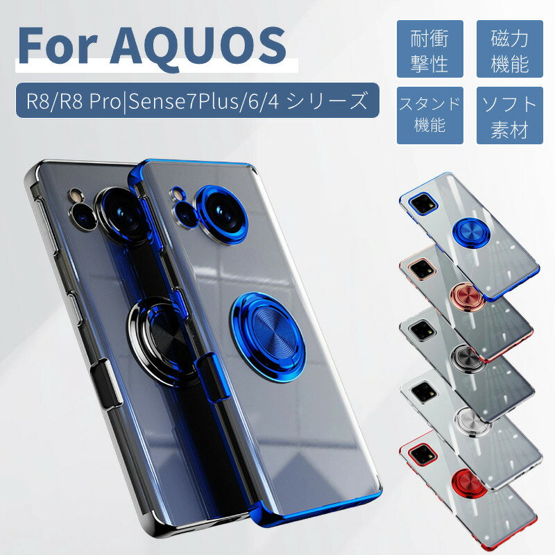 シャープ AQUOS R8 Pro Sense8 sense7 Plus sense6 Sense4 Sense4 Lite Sense4 Basic Sense5G ケース カバー クリア クリアケース 背面クリアカバー TPU リングホルダー リング スタンド 保護カバー 回転 マグネット磁力式 磁力式車載ホルター ネコポス送料無料！