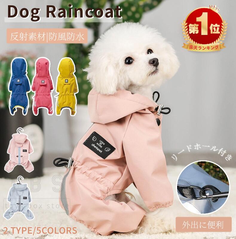 小中型犬服 犬 レインウェア ペットレインコート/雨具 リード穴あり 反射テープ付き ドッグウェア 散歩 旅行 お出かけ 犬の服 ペット用品 レイングッズ 梅雨対策 梅雨カッパ 軽量 可愛い 帽子付き 防水服 春 夏 秋 冬適用 ネコポス送料無料！[ra47710]