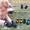 犬 靴 犬靴 犬用靴 犬の靴 中大型犬 中大型犬用靴 ドッグブーツ ドッグシューズ 肉球保護 防水 雨の日 散歩 保護シューズ 介護 前足 後ろ足 4足セット ...