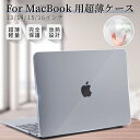超薄2024 Apple MacBook Air ケース 15.3 Air 13.6型 MacBook Pro 13 14 15インチ ケース クリア保護ケースカバー マックブックハードケースフィルムおまけ ネコポス送料無料！ ra61726-1