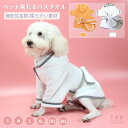 中/小型ペット着れるバスタオル 犬猫バスローブ/ガウン ペットローブ 犬タオル 体拭き 吸水速乾タオル 乾燥毛布 お風呂タオル マイクロファイバー S/M/Lサ...