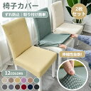 【2枚セット】椅子カバー 無地のイスカバー ダイニング椅子カバー フィット チェアカバー 伸縮布 座面 背もたれ 座椅子カバー 洗える ストレッチ プレゼント ...