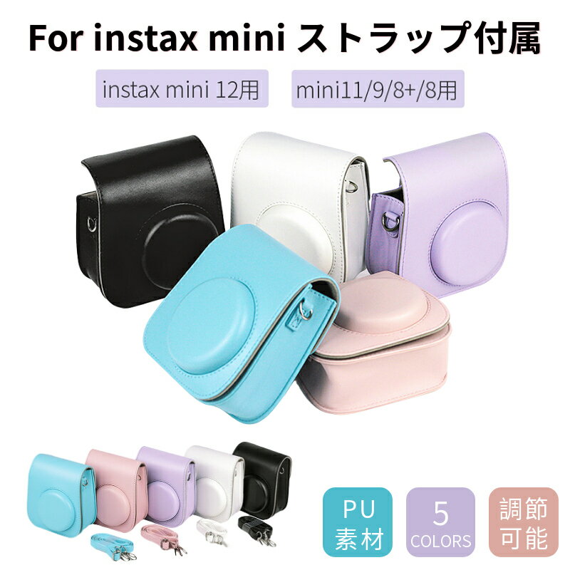 チェキケース 富士 FUJIFILM instax mini 12 11/9/8+/8 ケース カバー ショルダーストラップ付き インスタントカメラ チェキ カメラ カメラケース 保護カバー PUレザー レザーケース 収納ポーチ 速写プロテクター 全面保護 傷つけ防止 携帯便利 佐川急便送料無料！[ra94702]