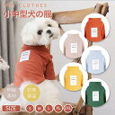 秋冬犬服 小中型犬服犬 ドッグウエア ウェア 犬の服 ペットウェア 犬スーツ ソフト 長袖ロングTシャツ Tシャツ スタンダードシャツ おしゃれペット服 洋服 ...